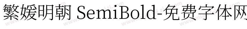 繁媛明朝 SemiBold字体转换